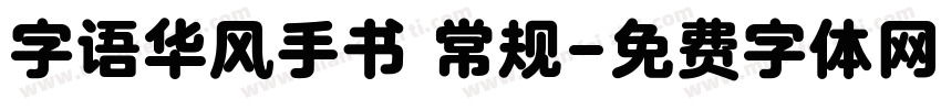 字语华风手书 常规字体转换